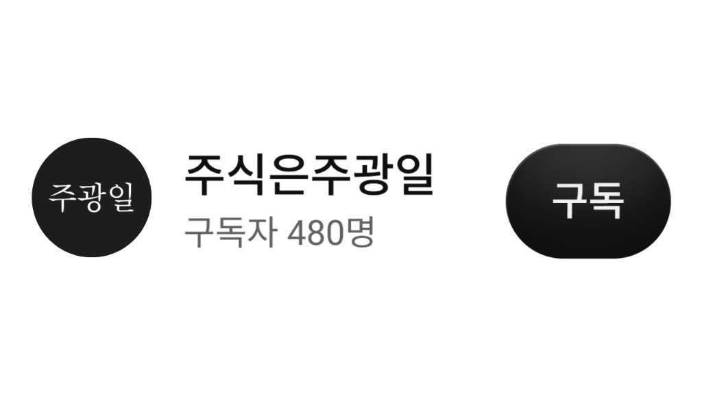 주식은주광일 유튜브 채널 구독 화면